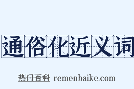 通俗化近义词是什么意思的图片